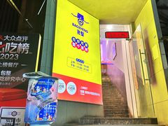 -包整·丝娃娃(一览甲秀楼风景店)