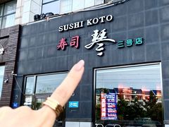 -琴寿司居酒屋(软件园店)