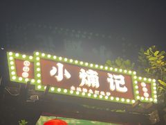 -小煵记·打边炉(西丽文光店)