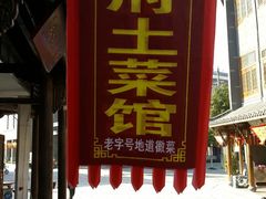 门面-巢湖名吃·徽府农家菜(半汤店)