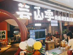 -芸山季·云南野生菌火锅(宝能环球汇店)