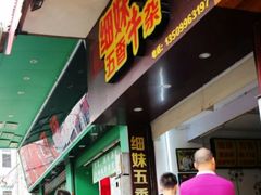 门面-细妹五香牛杂(步行街店)