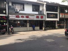 -非遗近水楼糕团(景德路店)