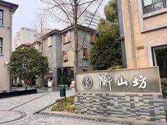 -徐家汇源景区-衡山坊