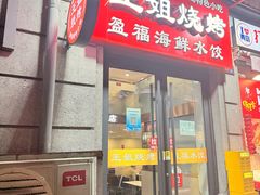 -王姐烧烤(中山路店)