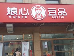 门面-娘心豆品(方庄店)