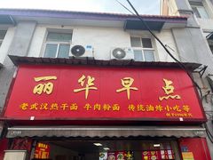 -丽华早点(大成路店)
