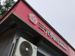 -三元梅园(永定路店)