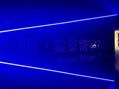 -瞳·实景密室逃脱(护国店)