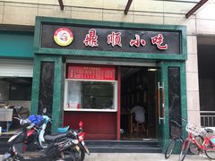 门面-鼎顺小吃(吴山名楼店)