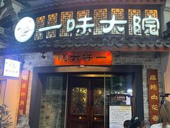 -一味大院•桐庐菜传承店(春江路店)