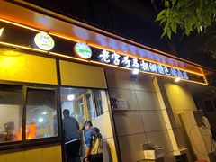 -马相卿特色烤肉面食馆(虎台店)