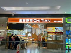 -池田寿司·新鲜现做(西红门荟聚店)