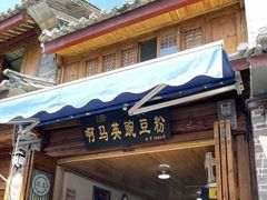 门面-啊马英豌豆粉