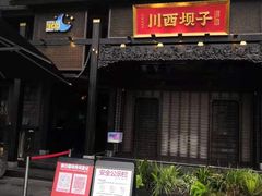门面-川西坝子火锅(清江东路3.0直营店)