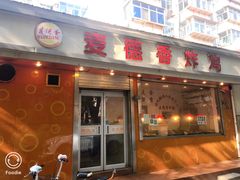 门面-麦德香炸鸡(工农路店)