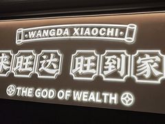 -旺达·福州菜(正大广场店)