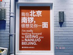 -南锣南门涮肉(南锣鼓巷店)