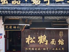 -松鹤面馆(观前店)