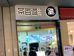 门面-茶百道(招商花园城店)