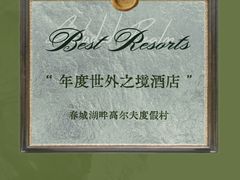 -昆明春城湖畔度假村