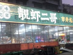 -靓虾二哥·龙虾馆(大塘总店)