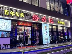 -裕兴记•蟹黄面馆(人民广场店)