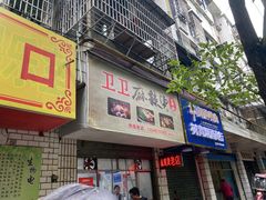 门面-卫卫麻辣烫(建设新村路店)