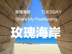-玫瑰海岸文化旅游度假区