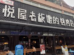 -悦屋老板娘的烤肉店(紫薇田园店)