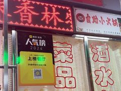 -味香林牦牛自助火锅