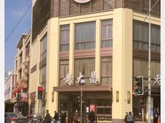 -老大昌(淮海中路店)
