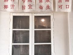 门面-眞宗·椰汁是大王(小娄巷店)