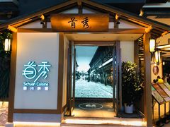 门面-首秀·四川料理(星耀101店)