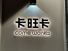 -卡旺卡(合肥环球金融广场店)