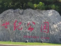 -裕华世纪公园