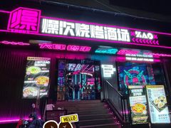 门面-燥次·烧烤酒场(万象城店)