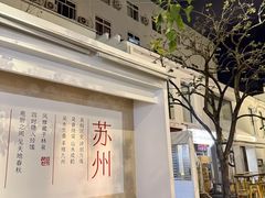 -马头巷·食景园(苏州总店)