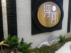 -浮何烤铺(桐梓林店)