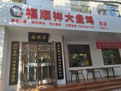 -福顺祥大盘鸡(临潼店)