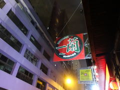 -天然豚骨拉面专门店 一兰(铜锣湾店)