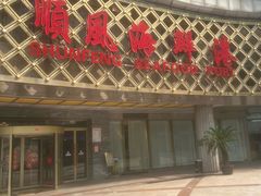 -顺风海鲜港(金玉兰店)