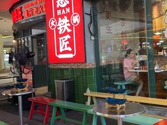 -憨铁匠老火锅(龙岗万科里店)