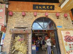 -禄源公·老莞诚饭店
