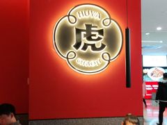 -虎丫炒鸡(郑州高新万科店)