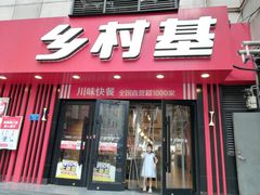 -乡村基(杨家坪建设店)
