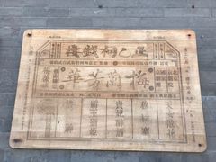 -正乙祠戏楼