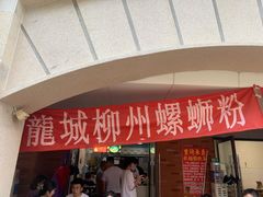 -龍城柳州螺蛳粉(群星路店)