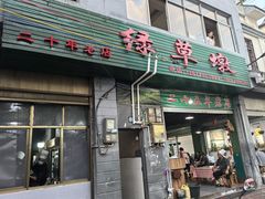 -绿草墩