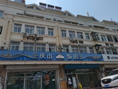 -北戴河庆山饭店·海鲜砂锅粥(北戴河黑石路店)